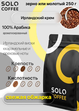 Кофе в зернах Solo Coffee Ирландский крем (100% арабика), свежеобжаренный  фото 7