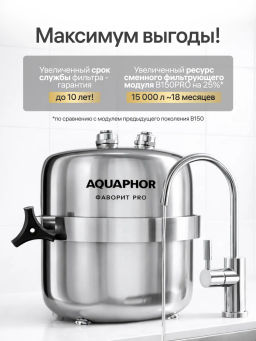 -17% Долговечный фильтр Фаворит PRO в стальном корпусе , Аквафор