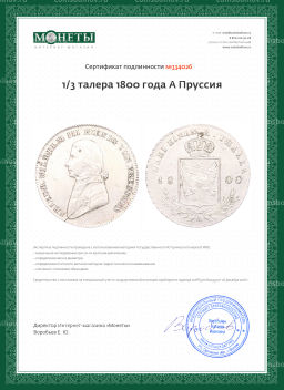 1/3 талера 1800 года A Пруссия