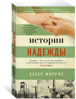 Истории надежды. Моррис Х.
