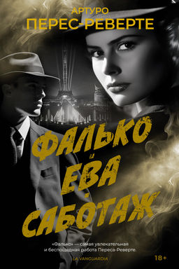 Фалько. Ева. Саботаж. Перес-Реверте А. - Иностранка фото 2