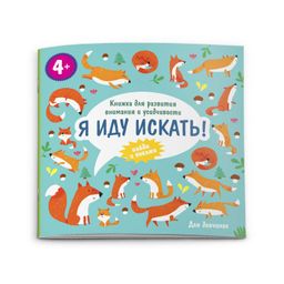Книжка-картинка для детей. Серия Я иду искать арт. 57312 ДЛЯ ДЕВЧОНОК