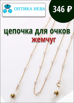 Цепочка для очков жемчуг