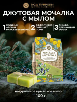 Мочалка джутовая с крымским натуральным мылом МОЖЖЕВЕЛЬНИК