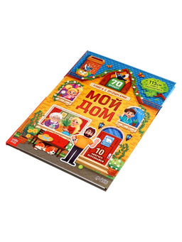 Книга - раскладушка детская «Мой дом», с липучками, 70 окошек