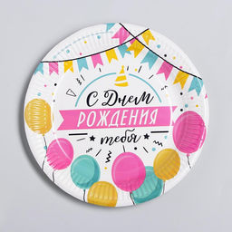 Цена за 10 шт. Тарелка бумажная С днём рождения, гирлянда с шарами, 23 см - Страна карнавалия фото 6