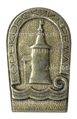 Значок Горьковский кремль
