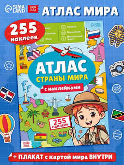 Книга «Атлас. Страны мира» с наклейками и плакатом