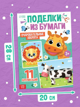 Поделки из бумаги Очаровательные зверята, 11 аппликаций - Буква-Ленд фото 6
