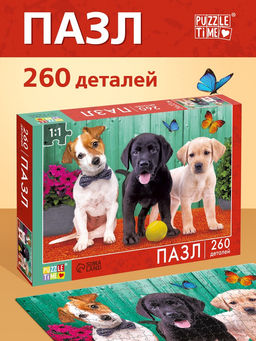 Пазл «Верные друзья», 260 элементов