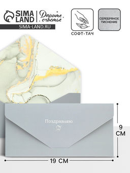 Цена за 2 шт. Конверт подарочный «Поздравляю», софт тач, тиснение, 19×9 см
