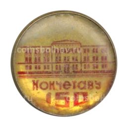 Значок Кокшетау 150 лет городу