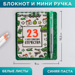 Цена за 2 шт. Подарочный набор, блокнот 9?10.4 см и мини-ручка 23 февраля: С днем защитника Отечества
