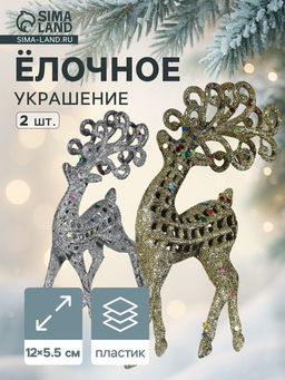 Цена за 2 шт. Ёлочные игрушки 2 шт. Зимнее волшебство. Ажурный олень в блёстках пластик, 5.512 см, серебро/золото