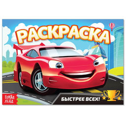 Цена за 4 шт. Раскраска «Быстрее всех», А5, 12 стр.