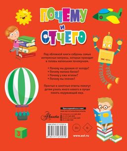 Почему и отчего. Самые интересные детские вопросы - Аст фото 2