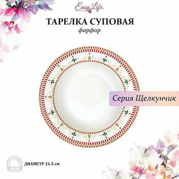 Тарелка суповая, 21,5 см, фарфор P, белая, с золотистым кантом, Елочки и шишки, Nutcracker #Новый год