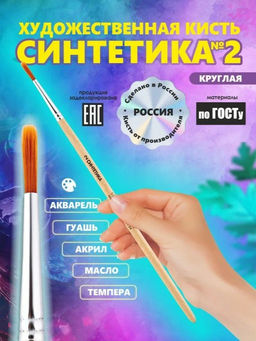 Кисть АртАвангард синтетика № 2 круг.