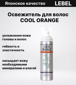 Освежитель для волос и кожи головы COOL ORANGE , 225 мл мл. - Lebel фото 6