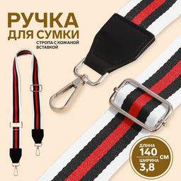 Ручка для сумки, стропа с кожаной вставкой, 140 3,8 см, цвет белый/чёрный/красный