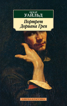 Портрет Дориана Грея. Уайльд О. - Азбука фото 2