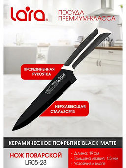 LARA Нож поварской 20.3см, черное керамическое покрытие Black Ceramic (полный блистер) (LR05-28)
