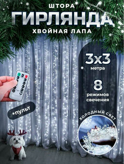Гирлянда новогодняя светодиодная штора, занавеска Роса мишура 3х3 м, с пультом, 8 режимов , цвет белый