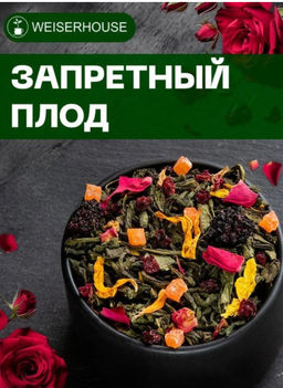 Зеленый ароматизированный чай Запретный плод