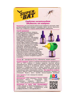 Цена за 2 шт. Дополнительный флакон-жидкость от комаров SuperBAT, 60 ночей, флакон, 45 мл
