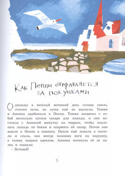 Пеппи Длинныйчулок собирается в путь (илл. Н. Бугославской). Линдгрен А. - Махаон фото 3