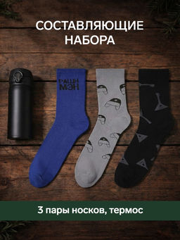 Набор подарочный мужской: термос, носки 3 пары KAFTAN «Если че», размер 41-44 (27-29 см)