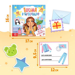 Книга «Письма в будущее. Мечты в конверте», 8+, 66 стр.