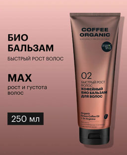 "Organic shop" Naturally Prof.бальзам быстрый рост Кофейный 250мл туба