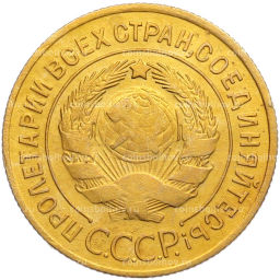 Монета 3 копейки 1929 года