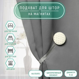 Цена за 2 шт. Подхват для штор Круг, d = 5 см, цвет молочный/серый