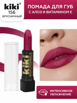 KIKI Помада с aloe & vit E 156 RENEY