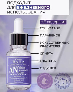 Cos de baha Arbutin+Niacinamide Serum 30ml (AN)*Сыворотка с арбутином и ниацинами  фото 7