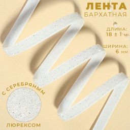 Лента бархатная, с серебряным люрексом, 6 мм, 181 м, белая №01