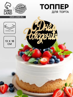 Топпер С днём рождения, круг, цвет чёрно-золотой
