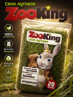 Сено луговое ZooKing пресованное 20л. 600 г.1/6 с.Сергиевск  фото 2