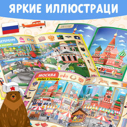 Книга Найди и покажи. Россия, 16 стр., формат А4 - Буква-Ленд фото 8