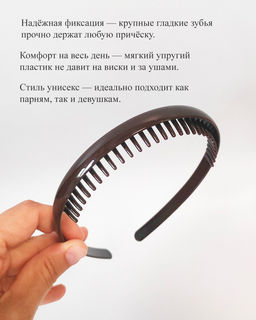 Ультрагибкий ободок-гребень для волос с крупными зубьями