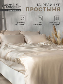 Простыня на резинке 1.5-спальная SL Home Tencel, 140×200+30 см, тенсель, бежевая