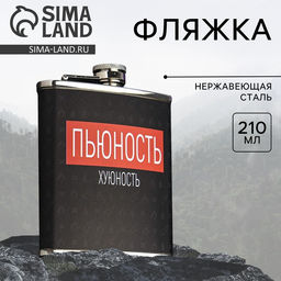 Фляжка Пьюность, 210 мл