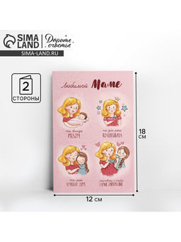 Цена за 10 шт. Открытка «Любимой маме», 12×18 см