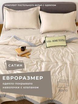 Комплект постельного белья Однотонный Сатин с Одеялом FB008 Евро 50-70 2 шт
