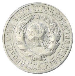 Монета 15 копеек 1928 года