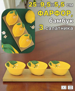 Набор для закусок, 3 пр, на подставке, фарфор P/бамбук, желтый, Лимон, Fleurs et Citrons