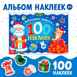 Новогодний альбом 100 наклеек Дедушка Мороз, 12 стр. - Буква-Ленд фото 5