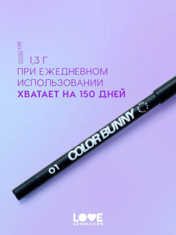 Love Generation Карандаш гелевый для глаз Color Bunny тон 01 черный  фото 8